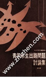 青年学生出路问题讨论集 封面