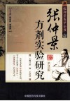 张仲景方剂实验研究 封面