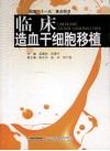临床造血干细胞移植 封面