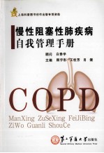 慢性阻塞性肺疾病自我管理手册 封面