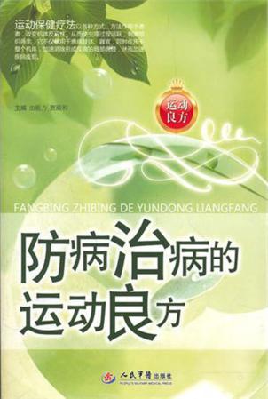 防病治病的运动良方 封面