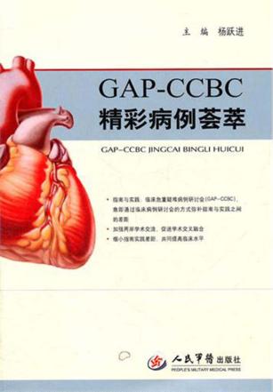 GAP-CCBC精彩病例荟萃 封面