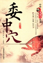 中华针灸要穴丛书  委中穴 封面