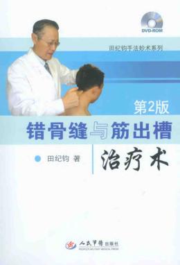 错骨缝与筋出槽治疗术 封面