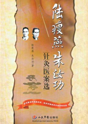 陆瘦燕朱汝功针灸医案选 封面