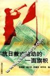 抗日救亡运动的一面旗帜 封面