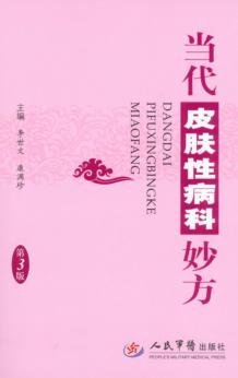当代皮肤性病科妙方 封面