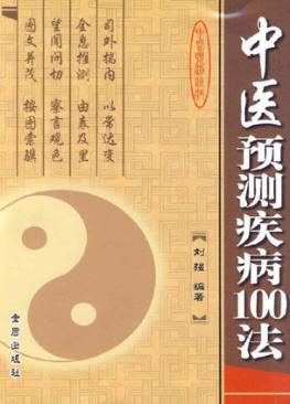 中医预测疾病100法 封面