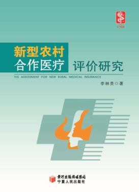 新型农村合作医疗评价研究 封面