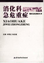 消化科急危重症 封面