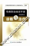 性病防治培训手册  学员用书  诊断与治疗 封面