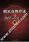 四大自然疗法+60项保健奇招 封面
