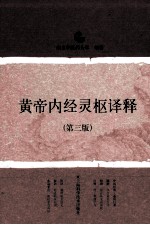 黄帝内经灵枢译释 封面