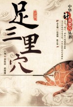 中华针灸要穴丛书  足三里穴 封面