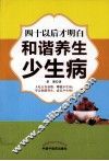 四十以后才明白和谐养生少生病 封面