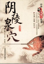 中华针灸要穴丛书  阴陵泉穴 封面