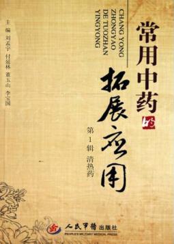 常用中药的拓展应用  第1辑  清热药 封面