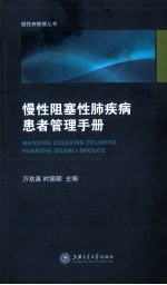 慢性阻塞性肺疾病患者管理手册 封面