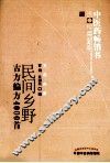 中医药畅销书选粹  民间乡野古方偏方4000首 封面