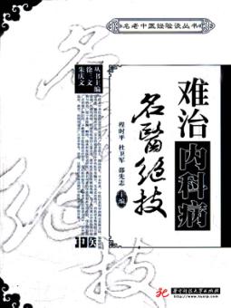难治内科病名医绝技 封面