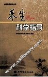 养生科学指导 封面
