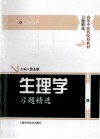 生理学习题精选 封面