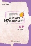 常见病的中医预防调护  妇科 封面