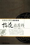梅花点舌丹 封面