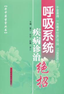 呼吸系统疾病诊治绝招 封面