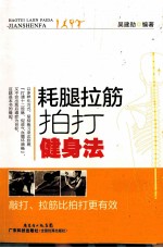 耗腿拉筋拍打健身法 封面