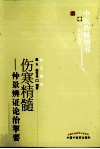 中医药畅销书选粹  伤寒精髓  仲景辨证论治挈要 封面
