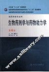 生物药剂学与药物动力学  供药学类专业用 封面