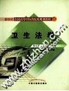 卫生法学 封面