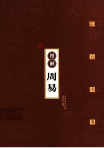 图解周易  六十四卦里的人生智慧 封面