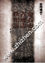 贵州通志  金石志·古迹志·秩祀志 封面