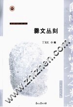 爨文丛刻 封面