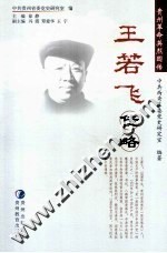 王若飞传略 封面