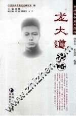 龙大道传略 封面