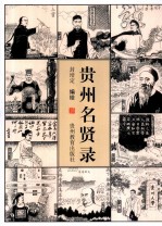 贵州名贤录 封面
