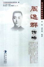 周逸群传略 封面