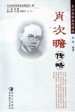 肖次瞻传略 封面