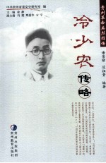 冷少农传略 封面