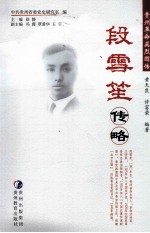 段雪笙传略 封面