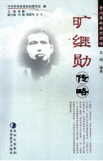 旷继勋传略 封面