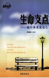 生命支点  换个角度爱自己 封面