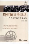 周恒顺百年商道  一个工业家族的历史足迹 封面