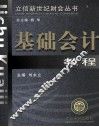 基础会计教程 封面