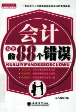会计易犯的88个错误 封面