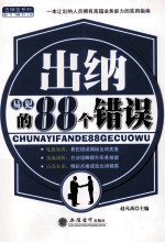 出纳易犯的88个错误 封面