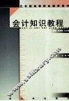 会计知识教程 封面